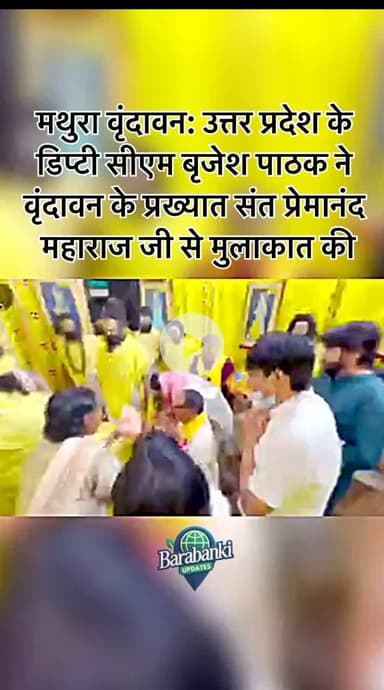 #मथुरा वृंदावन: #उत्तर प्रदेश के डिप्टी #सीएम #बृजेश पाठक ने वृंदावन के प्रख्यात संत प्रेमानंद #महाराज