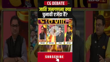 क्या जाति जनगणना चुनावी एजेंडा हैं? #cgnews #cgdebate #debate #castecensus #debates #debateshow