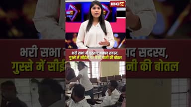 भरी सभा में गुस्साए जनपद सदस्य..गुस्से में CEO पर फेंकी पानी की बोतल। #mpviralvideo #sagar #shorts