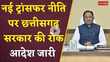 CG New Transfer Niti: नई ट्रांसफर नीति पर सरकार की रोक। आदेश जारी। CG Government। News।