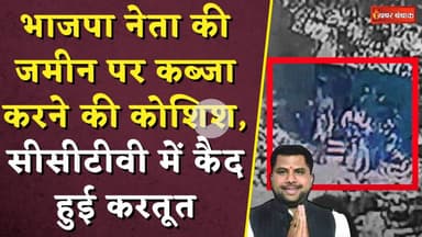 BJP नेता की जमीन पर कब्जा करने की कोशिश, CCTV में कैद हुई करतूत | BJP Leader Prashant Dubey Viral