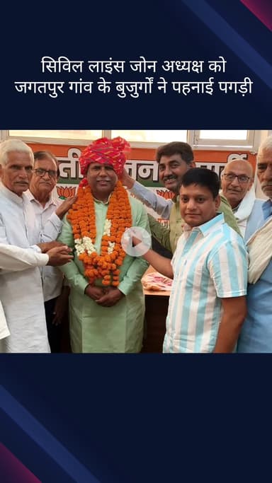 सिविल लाइन्स: सिविल लाइंस जोन अध्यक्ष गुलाब सिंह राठौड़ को जगतपुर गांव से आए बुजुर्गों ने पगड़ी पहनाई