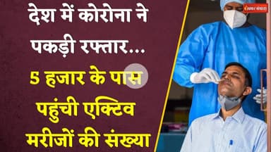 Covid-19 News: देश में कोरोना ने पकड़ी रफ्तार…5 हजार के पास पहुंची एक्टिव मरीजों की संख्या। Corona।