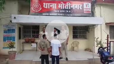 सागर नगर: मोतीनगर थाना क्षेत्र में घर में घुसकर मारपीट करने वाले 2 आरोपी गिरफ्तार