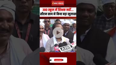 ''300 स्कूलों में शिक्षक नहीं...'' सीएम साय ने किया बड़ा खुलासा #shorts #cmsai #cgnews
