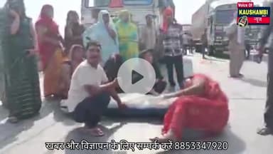 शव रख कर हाइवे पर चक्कजाम,लाठी चार्ज,मची भगदड़  #brekingkaushambi