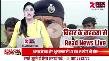 Saharsa Bihar News: सहरसा बिहार से बड़ी खबर.... #Saharsa #Bihar #news #सहरसा #बिहार