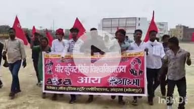 आरा: वीरकुंवर सिंह विश्वविद्यालय के कुलपति के खिलाफ आइसा ने छात्र-छात्राओं के सवालों के साथ 17 सूत्री मांगों का किया प्रदर्शन