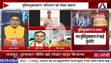 #युक्तियुक्तकरण को लेकर तकरार!

Asian News - 3

#युक्तियुक्त #नया_सेटअप  #Shiksha #school #स्कूल #शिक्षा 
#ChhattisgarhNews #छत्तीसगढ़िया #chhattisharh #cg #C
