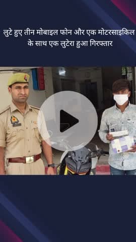 गौतम बुद्ध नगर: सेक्टर 39 क्षेत्र से पुलिस ने एक लुटेरे को चोरी की मोटरसाइकिल और 3 मोबाइल फोन के साथ किया गिरफ्तार