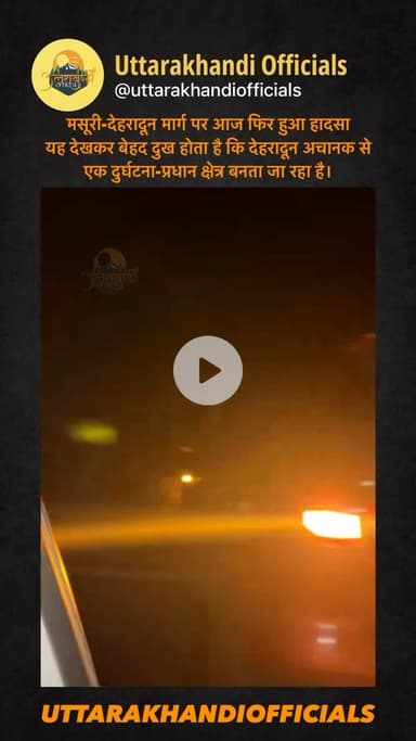 मसूरी-देहरादून मार्ग पर आज फिर हुआ हादसा
यह देखकर बेहद दुख होता है कि देहरादून अचानक से एक दुर्घटना-प्रधान क्षेत्र बनता जा रहा है।
