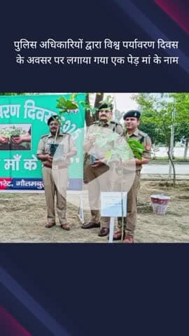गौतम बुद्ध नगर: विश्व पर्यावरण दिवस पर पुलिस लाइंस परिसर सूरजपुर में पुलिस अधिकारियों ने किया वृक्षारोपण