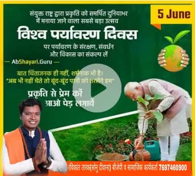 #संयुक्त_राष्ट्र द्वारा प्रकृति को समर्पित दुनियाभर में मनाया जाने वाला सबसे बड़ा उत्सव #विश्व_पर्यावरण_दिवस बधाई