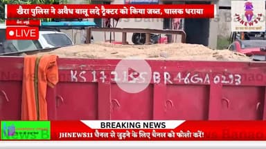 @खैरा पुलिस ने अवैध बालू लदे ट्रैक्टर को किया जप्त, चालक धराया#
#JHNEWS11@