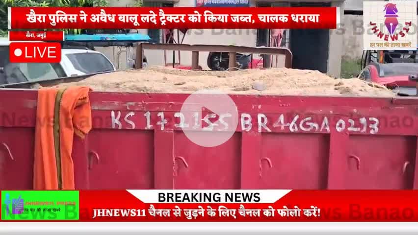 @खैरा पुलिस ने अवैध बालू लदे ट्रैक्टर को किया जप्त, चालक धराया#
#JHNEWS11@