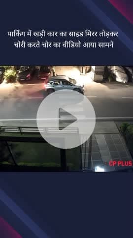 दादरी: सेक्टर 50 E ब्लॉक में लग्जरी कार से आए चोरों ने पार्किंग में खड़ी कार का तोड़कर ले गए साइड मिरर, वीडियो आया सामने
