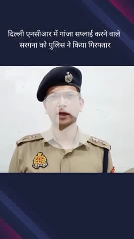 दादरी: थाना फेस टू क्षेत्र से दिल्ली एनसीआर में गांजा सप्लाई करने वाले सरगना को गिरफ्तार करने के मामले में डीसीपी ने दिया बयान