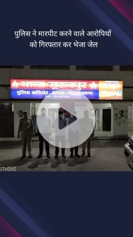 दादरी: सूरजपुर थाना क्षेत्र में मारपीट करने वाले तीन आरोपियों को पुलिस ने किया गिरफ्तार
