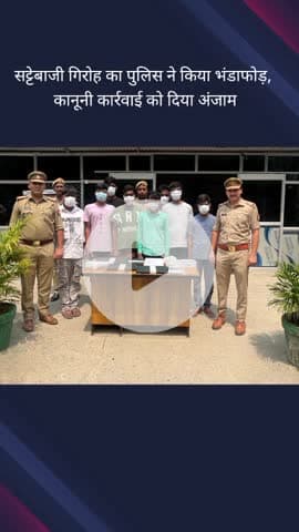 गौतम बुद्ध नगर: सेक्टर 113 थाना क्षेत्र से पुलिस ने सट्टेबाजी गिरोह के 8 अभियुक्तों को किया गिरफ्तार