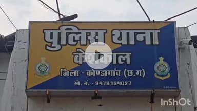 केशकाल: दो लड़कों ने नाबालिग से किया अनाचार, केशकाल थाना पुलिस ने दर्ज किया अपराध