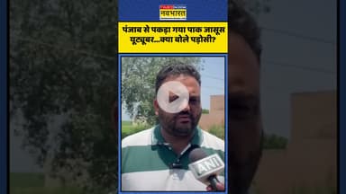 Punjab से पकड़ा गया Pakistani Spy Youtuber...क्या बोले पड़ोसी? | #shorts #pakistanispy #jasbirsingh