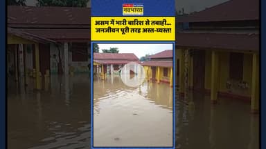 असम में भारी बारिश से तबाही... जनजीवन पूरी तरह अस्त-व्यस्त! | #shorts #assam #flood #floodnews
