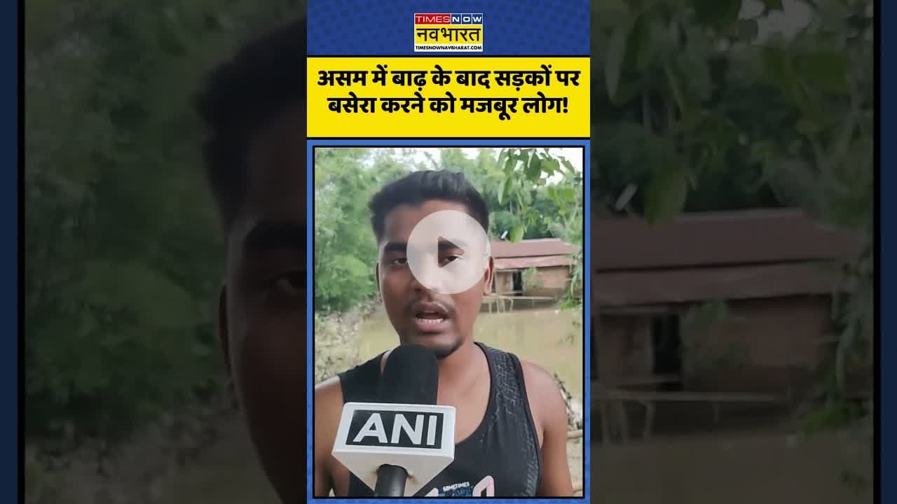 Assam में बाढ़ के बाद सड़कों पर बसेरा करने को मजबूर लोग! | #shorts #assam #assamfloodnews #flood