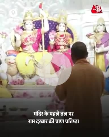 अयोध्या | श्रीराम जन्मभूमि पर नवनिर्मित भव्य राम मंदिर के पहले तल पर स्थित राजदरबार में आज श्रीराम स्वयं विराजमान हुए.