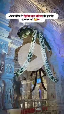 श्रीराम मंदिर के द्वितीय प्राण प्रतिष्ठा की हार्दिक शुभकामनाएँ 🥳❤️
#ayodhyase #explore #explorepage #jaishriram