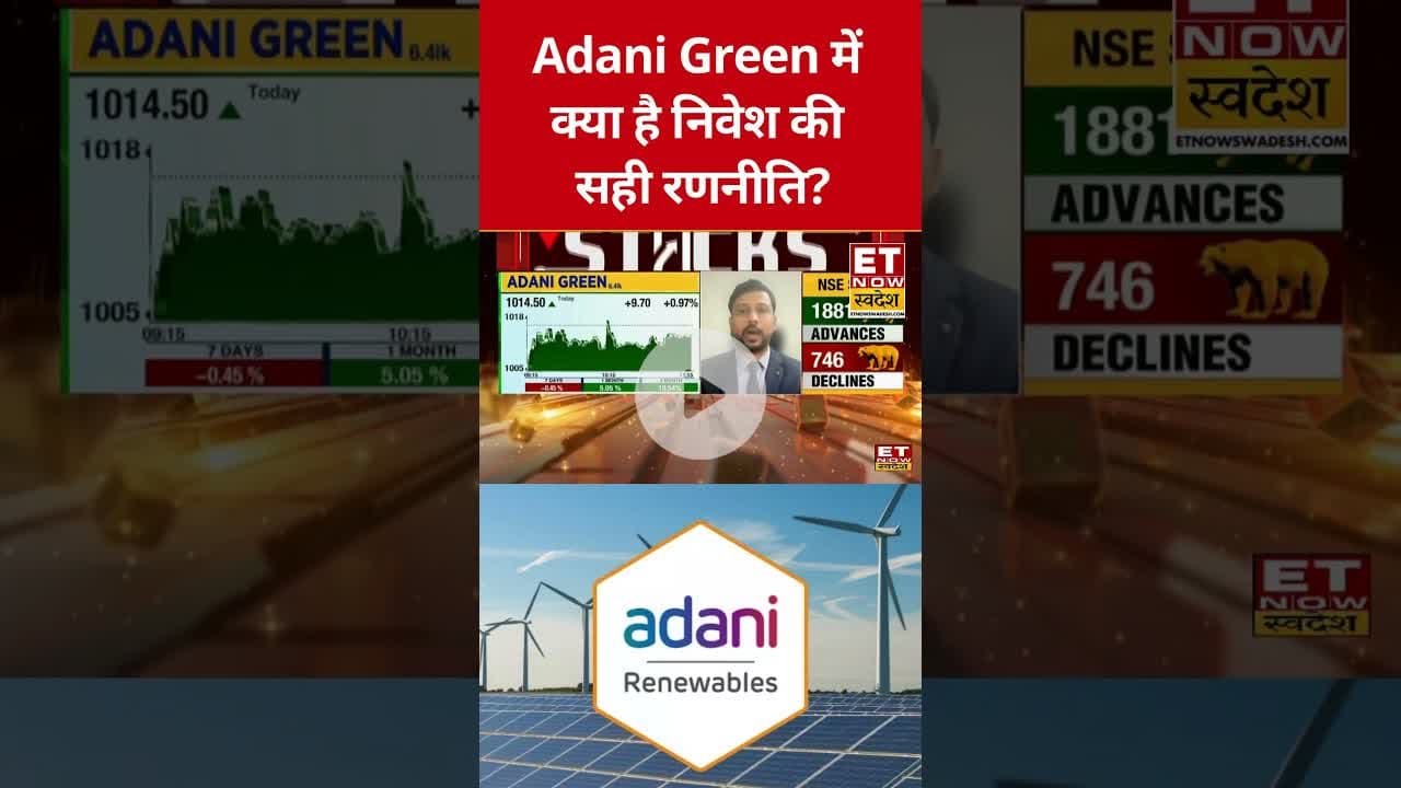 Adani Green के शेयर में क्या है निवेश की सही रणनीति? #adanigroup #adanigreen #shorts #etnowswadesh