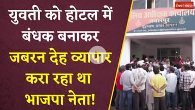 युवती को होटल में बंधक बनाकर जबरन देह व्यापार करा रहा था भाजपा नेता! | Jabalpur Sex Racket