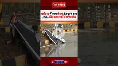 Chhattisgarh में बदला मौसम, तेज धूप के साथ उमस... सिर्फ इन इलाकों में होगी बारिश | CG Weather Update