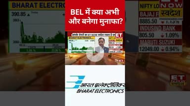 BEL किन Level पर बनेगा मुनाफा? #shorts #bel #stockmarket #etnowswadesh #sharemarket #defencestocks