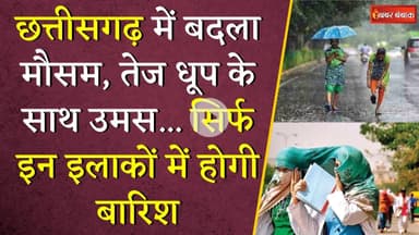 Chhattisgarh में बदला मौसम, तेज धूप के साथ उमस... सिर्फ इन इलाकों में होगी बारिश | CG Weather Update