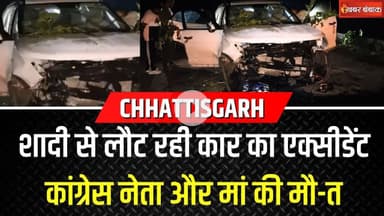 शादी से लौट रही कार का एक्सीडेंट, Congress नेता और मां की मौ-त | Chhattisgarh News | Dhamtari News