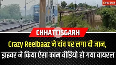 Chhattisgarh के Crazy Reelbaaz ने दांव पर लगा दी जान, लोकोपायलेट ने किया ऐसा काम वीडियो हो गया Viral