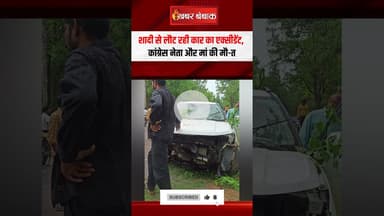 शादी से लौट रही कार का एक्सीडेंट, Congress नेता और मां की मौ-त | Chhattisgarh News | Dhamtari News
