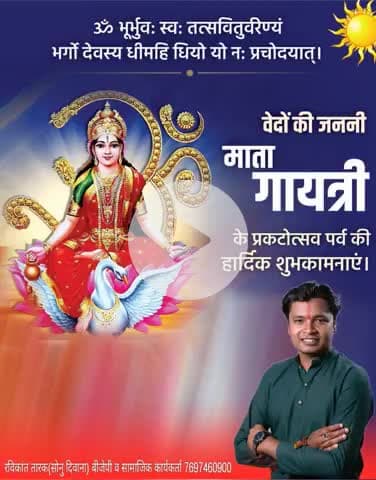 वेदो की जननी #माता_गायत्री_के_प्रकटोत्सव की हार्दिक बधाई #रविकांत #रविकांत_तारक #रविकांत_तारक_सोनु #ravikant_tarak_sonu