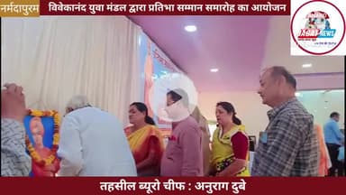 नर्मदापुरम : विवेकानंद युवा मंडल द्वारा प्रतिभा सम्मान समारोह का सफल आयोजन किया गया
#narmadapuram #प्रतिभा #सम्मान