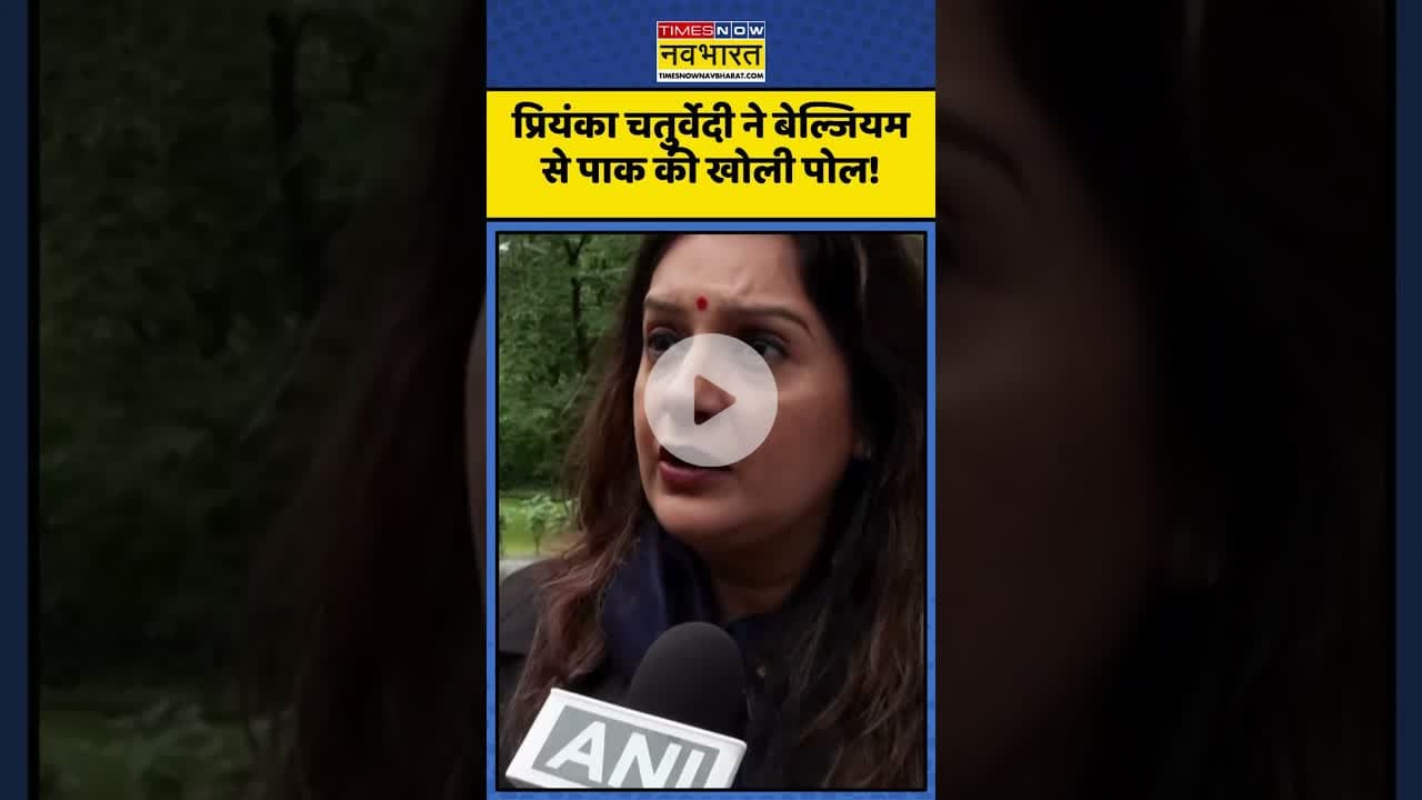 Belgium से Priyanka Chaturvedi ने खोली Pakistan की पोल! | #shorts #priyankachaturvedi #pakistan