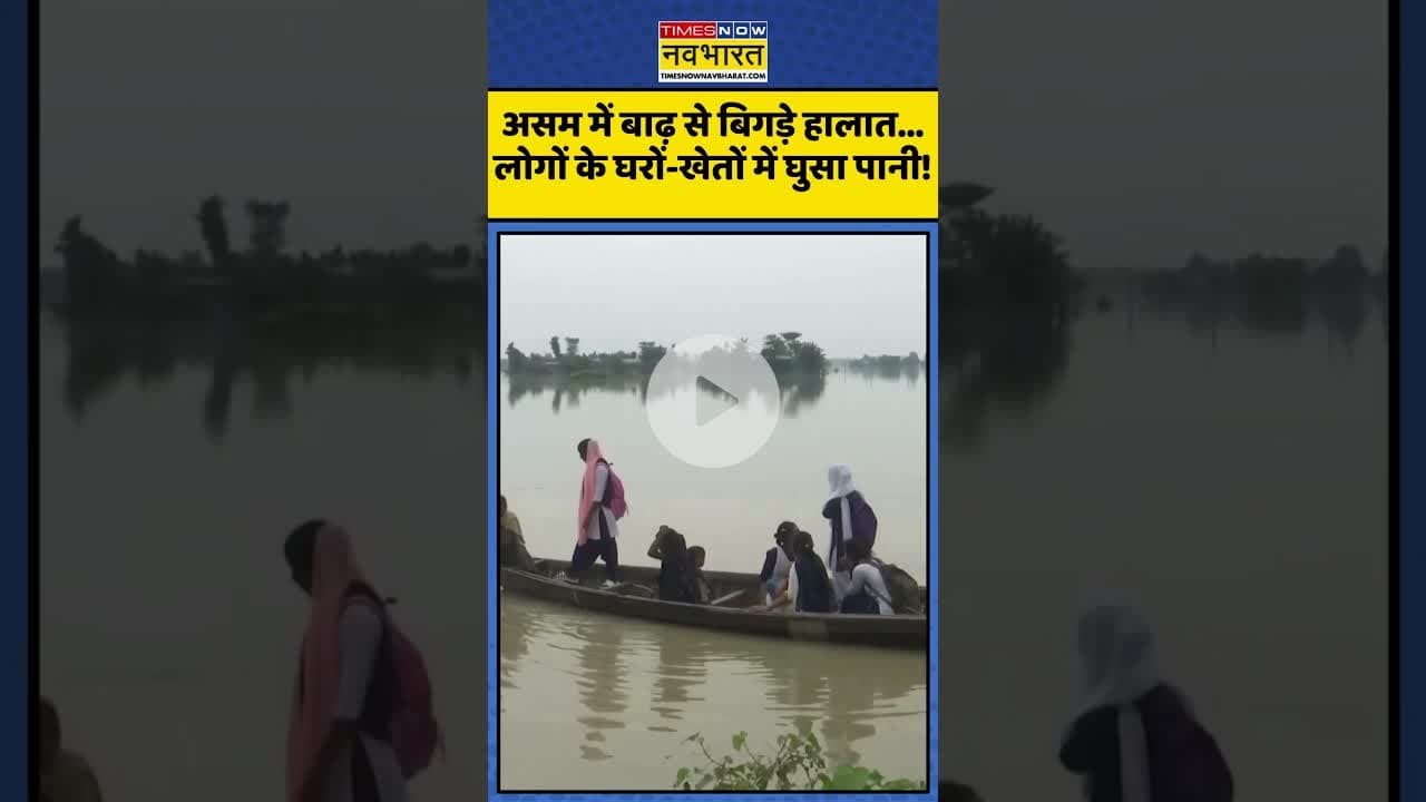Assam में बाढ़ से बिगड़े हालात...लोगों के घरों-खेतों में घुसा पानी! | #shorts #assamfloodnews #flood