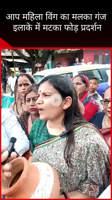 सिविल लाइन्स: मलका गंज में आप महिला विंग कार्यकर्ताओं ने पानी की समस्या को लेकर किया मटका फोड़ प्रदर्शन