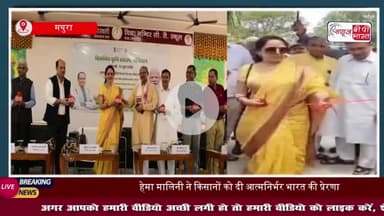 पंडित दीन दयाल धाम में गूंजा कृषि विकास का स्वर, हेमा मालिनी रहीं मुख्य अतिथि
#पंडित #दीन #दयाल #धाम #कृषि #विकास