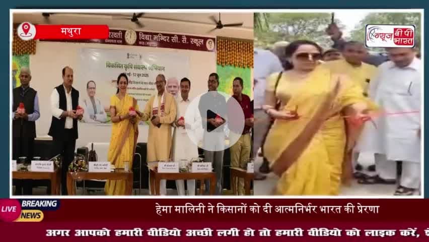 पंडित दीन दयाल धाम में गूंजा कृषि विकास का स्वर, हेमा मालिनी रहीं मुख्य अतिथि
#पंडित #दीन #दयाल #धाम #कृषि #विकास