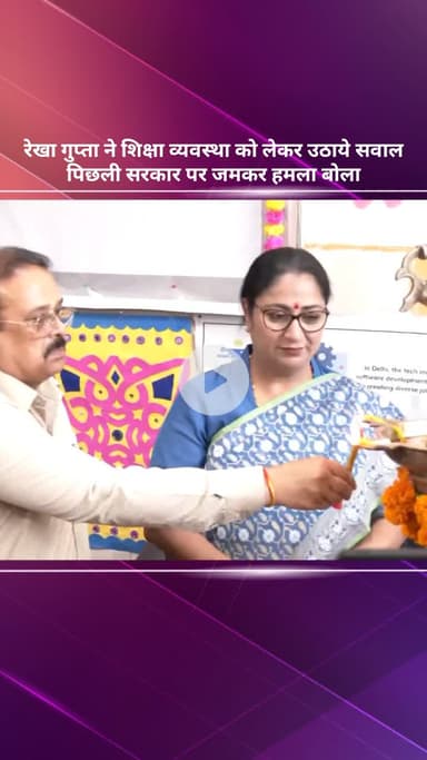 सरस्वती विहार: रेखा गुप्ता ने शिक्षा व्यवस्था पर उठाए सवाल, पिछली सरकार पर बोला हमला