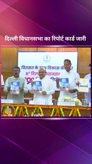 पार्लियामेंट स्ट्रीट: नई दिल्ली: दिल्ली विधानसभा के 100 दिन के कार्यकाल का रिपोर्ट कार्ड जारी