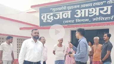 मोतिहारी: मोतिहारी के डीएम ने शहर के वृद्धजन आश्रय स्थल का किया निरीक्षण