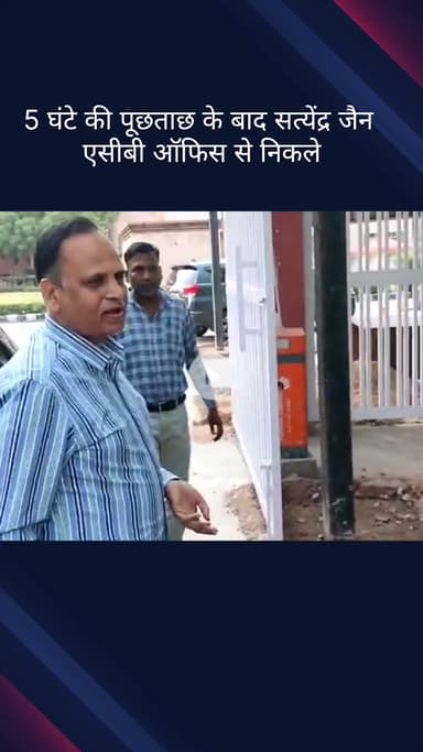 सिविल लाइन्स: 5 घंटे की पूछताछ के बाद सिविल लाइंस स्थित एसीबी ऑफिस से बाहर निकले सत्येंद्र जैन