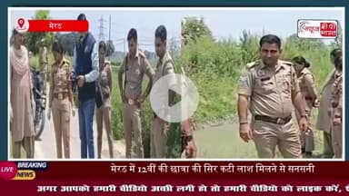 मेरठ में किशोरी की सिर कटी लाश मिलने से सनसनी, पुलिस कर रही जांच
#मेरठ #किशोरी #लाश #पुलिस