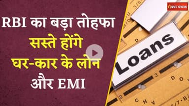 RBI ने की रेपो रेट में 50 बेसिस प्वाइंट की कटौती, जानिए कितना सस्ता हो जाएगा आपका लोन